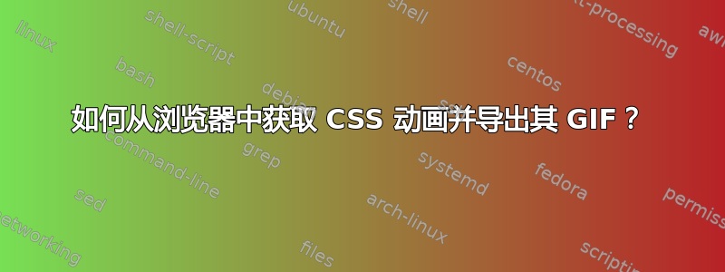 如何从浏览器中获取 CSS 动画并导出其 GIF？