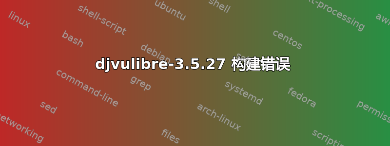 djvulibre-3.5.27 构建错误