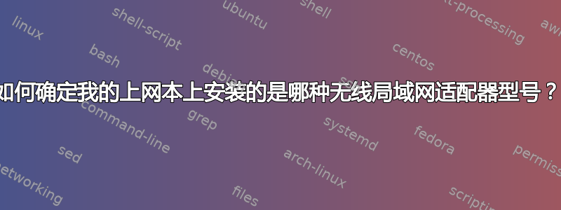 如何确定我的上网本上安装的是哪种无线局域网适配器型号？