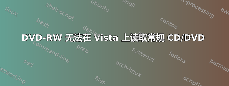 DVD-RW 无法在 Vista 上读取常规 CD/DVD