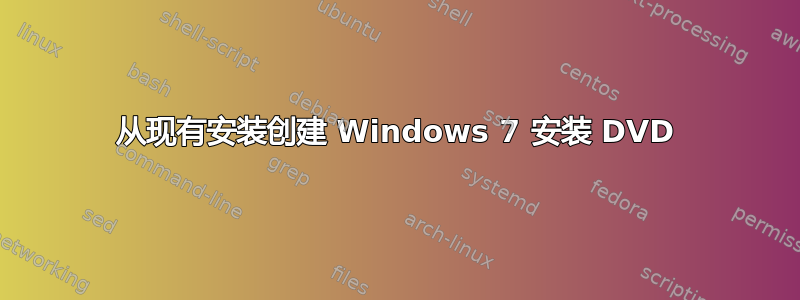 从现有安装创建 Windows 7 安装 DVD