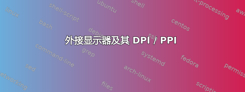 外接显示器及其 DPI / PPI