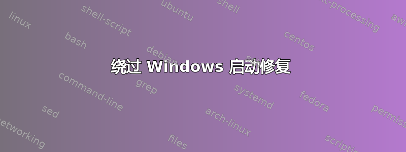 绕过 Windows 启动修复