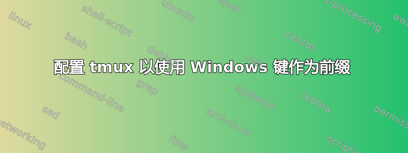 配置 tmux 以使用 Windows 键作为前缀