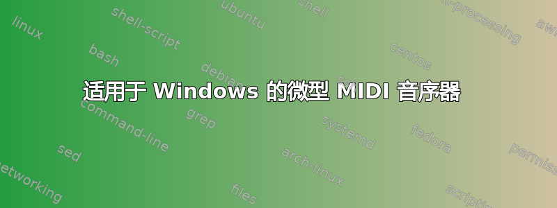 适用于 Windows 的微型 MIDI 音序器 