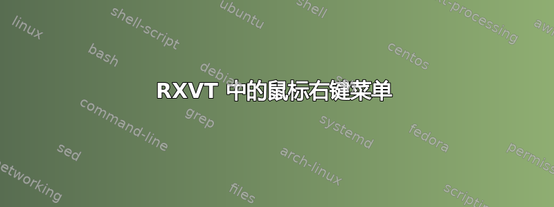 RXVT 中的鼠标右键菜单