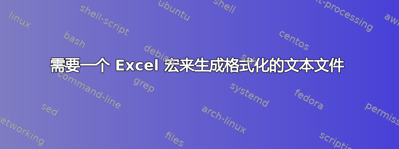 需要一个 Excel 宏来生成格式化的文本文件