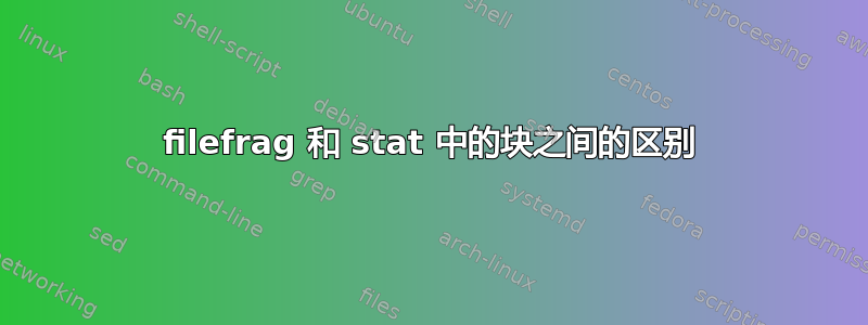 filefrag 和 stat 中的块之间的区别