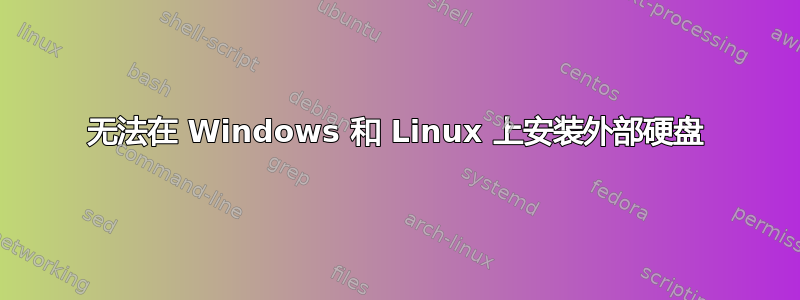 无法在 Windows 和 Linux 上安装外部硬盘