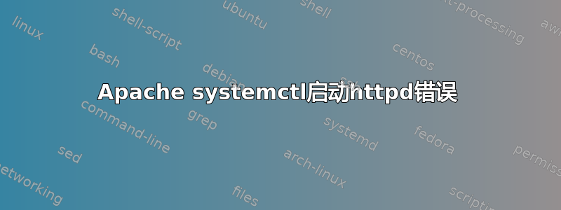 Apache systemctl启动httpd错误