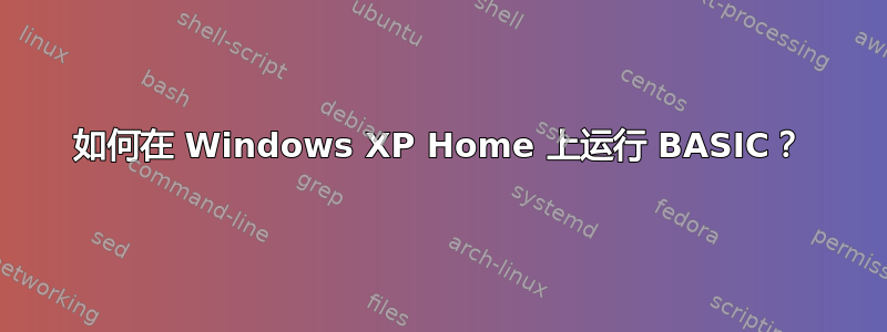 如何在 Windows XP Home 上运行 BASIC？