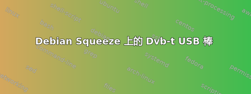 Debian Squeeze 上的 Dvb-t USB 棒