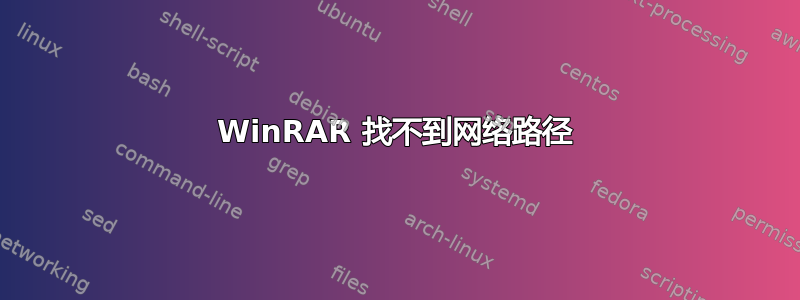 WinRAR 找不到网络路径