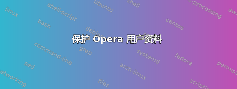 保护 Opera 用户资料