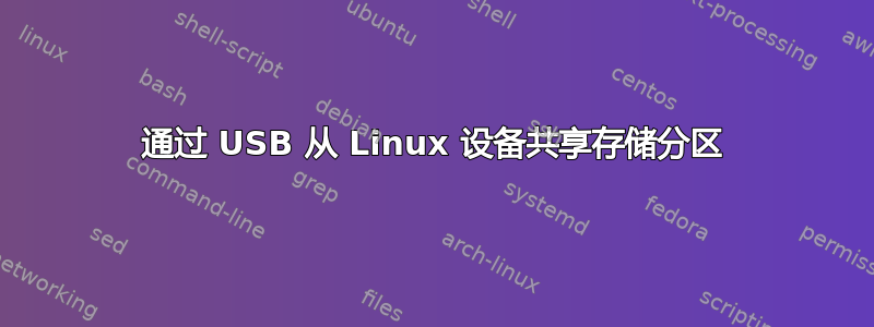 通过 USB 从 Linux 设备共享存储分区