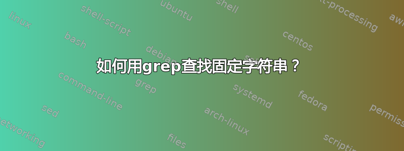 如何用grep查找固定字符串？