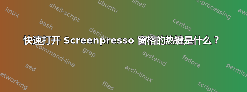 快速打开 Screenpresso 窗格的热键是什么？