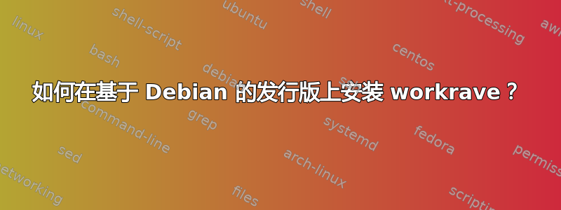 如何在基于 Debian 的发行版上安装 workrave？