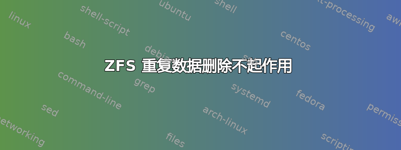 ZFS 重复数据删除不起作用