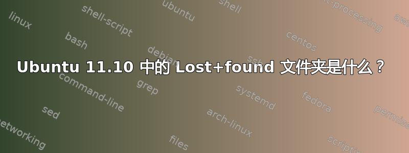 Ubuntu 11.10 中的 Lost+found 文件夹是什么？