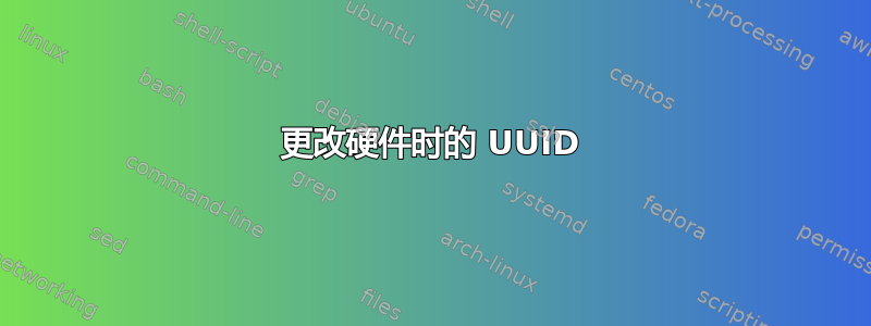 更改硬件时的 UUID