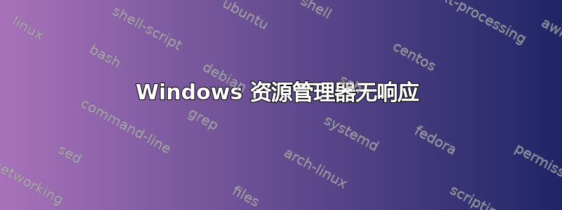 Windows 资源管理器无响应