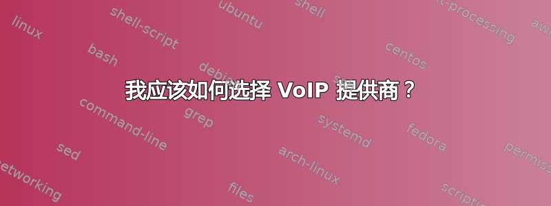 我应该如何选择 VoIP 提供商？