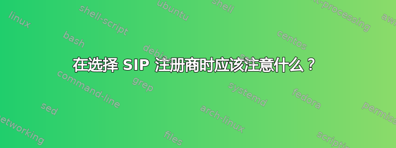 在选择 SIP 注册商时应该注意什么？