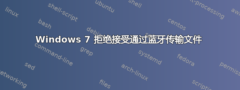 Windows 7 拒绝接受通过蓝牙传输文件