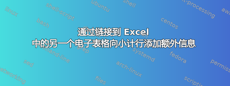 通过链接到 Excel 中的另一个电子表格向小计行添加额外信息