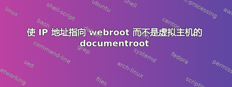 使 IP 地址指向 webroot 而不是虚拟主机的 documentroot