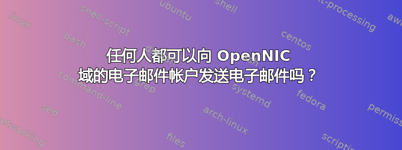 任何人都可以向 OpenNIC 域的电子邮件帐户发送电子邮件吗？