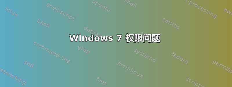 Windows 7 权限问题