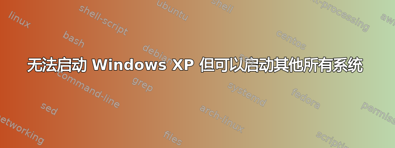 无法启动 Windows XP 但可以启动其他所有系统