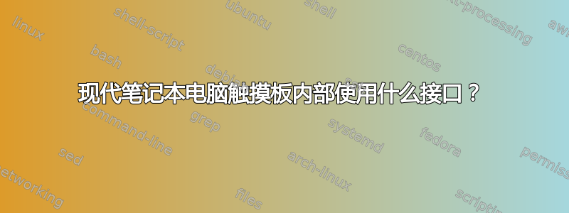 现代笔记本电脑触摸板内部使用什么接口？