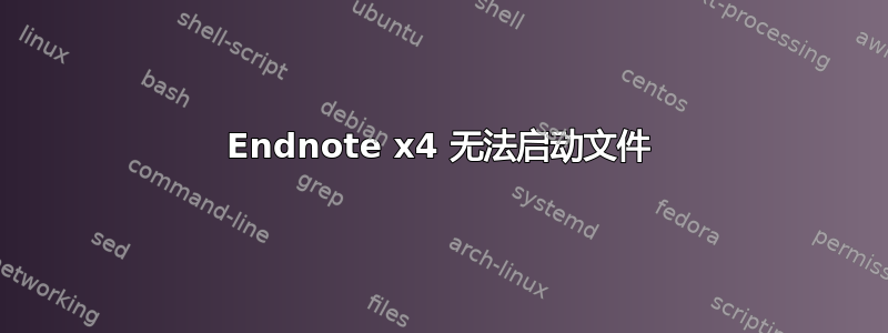 Endnote x4 无法启动文件