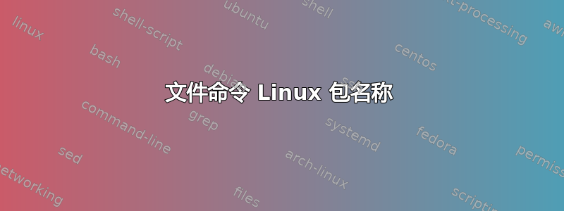 文件命令 Linux 包名称