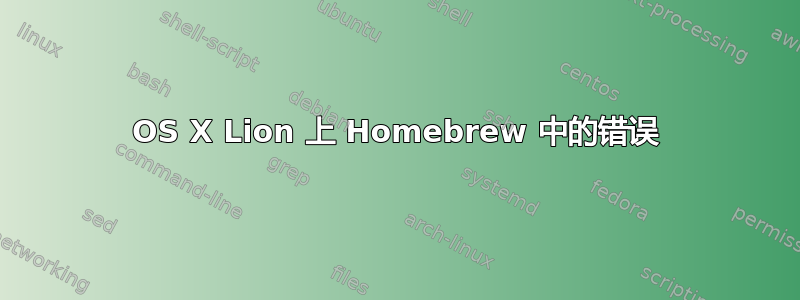 OS X Lion 上 Homebrew 中的错误