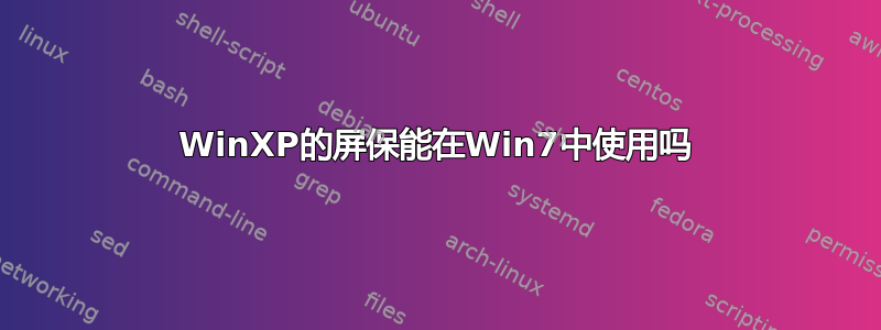 WinXP的屏保能在Win7中使用吗