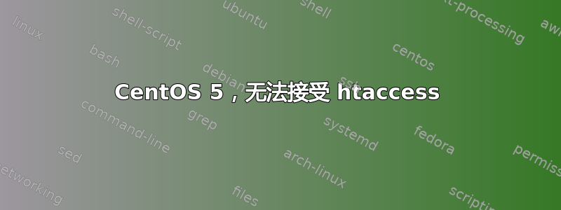 CentOS 5，无法接受 htaccess