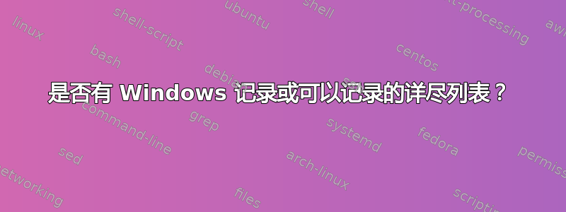 是否有 Windows 记录或可以记录的详尽列表？