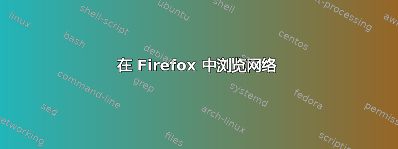 在 Firefox 中浏览网络