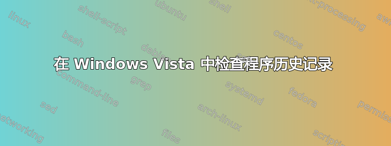 在 Windows Vista 中检查程序历史记录