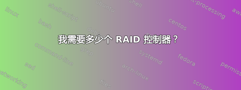 我需要多少个 RAID 控制器？