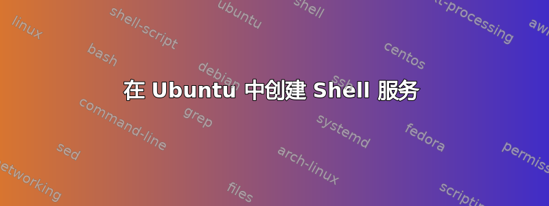 在 Ubuntu 中创建 Shell 服务