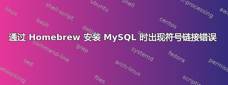 通过 Homebrew 安装 MySQL 时出现符号链接错误