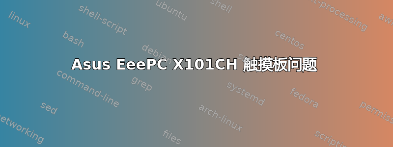 Asus EeePC X101CH 触摸板问题