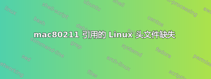 mac80211 引用的 Linux 头文件缺失