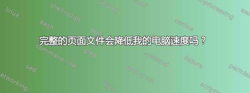 完整的页面文件会降低我的电脑速度吗？