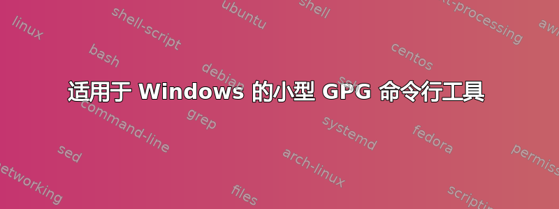 适用于 Windows 的小型 GPG 命令行工具